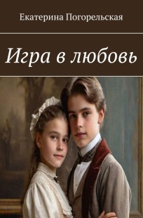 Обложка книги Игра в любовь