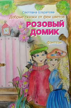 Обложка книги Розовый домик