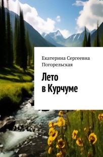 Обложка книги Лето в Курчуме