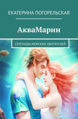 Обложка книги АкваМарин. Серенады морских обитателей.