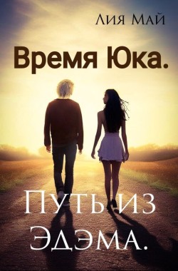 Обложка книги Время Юка. Путь из Эдэма.