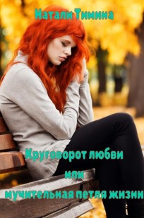 Обложка книги Круговорот любви, мучительная петля жизни