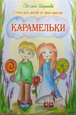 Обложка книги Карамельки