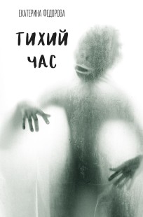 Обложка книги Тихий час