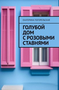 Обложка книги Голубой дом с розовыми ставнями.