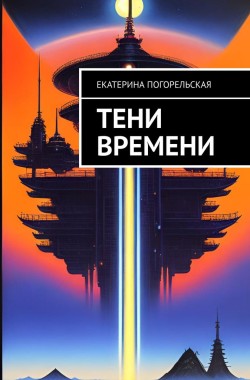 Обложка книги Тени времени.