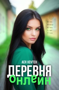 Обложка книги Деревня онлайн