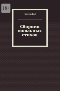 Обложка книги Сборник школьных стихов