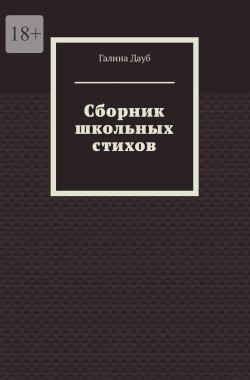 Обложка книги Сборник школьных стихов