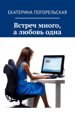 Обложка книги Встреч много, а любовь одна.