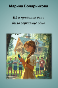 Обложка книги Ей в приданое дано было зеркальце одно