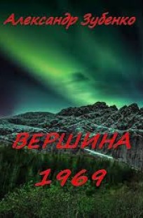 Обложка книги Вершина 1969