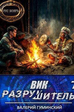 Обложка книги Вик Разрушитель 7