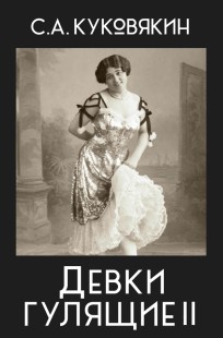 Обложка книги Девки гулящие 2