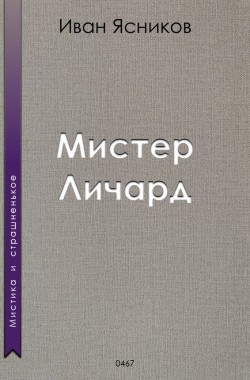 Обложка книги Мистер Личард