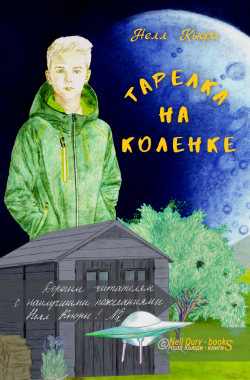 Обложка книги Тарелка на коленке