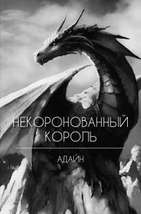 Обложка книги Некоронованный король