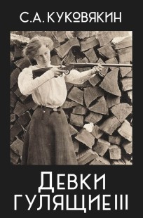 Обложка книги Девки гулящие 3