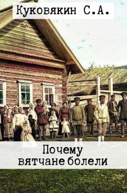 Обложка книги Почему вятчане болели