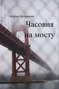 Обложка книги Часовня на мосту