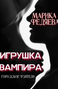 Обложка книги Игрушка вампира