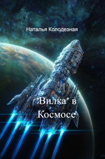 Обложка книги "Вилка" в Космосе