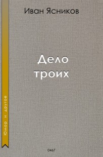 Обложка книги Дело троих