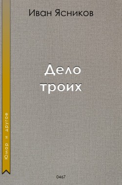 Обложка книги Дело троих