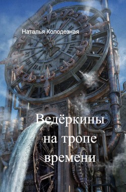 Обложка книги Ведёркины на тропе времени