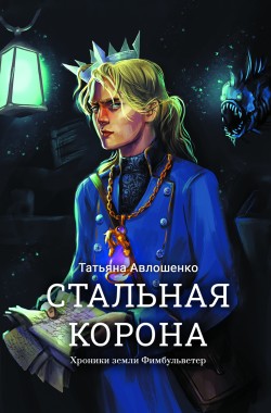 Обложка книги Стальная корона