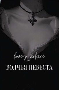 Обложка книги Волчья невеста