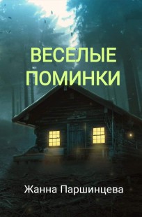 Обложка книги Веселые поминки