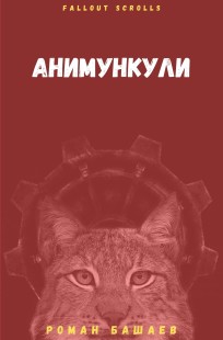 Обложка книги Анимункули