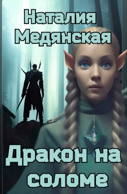 Обложка книги Дракон на соломе