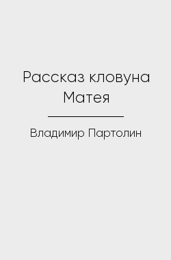 Обложка книги Рассказ кловуна Матея