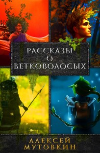 Обложка книги Рассказы о Ветковолосых