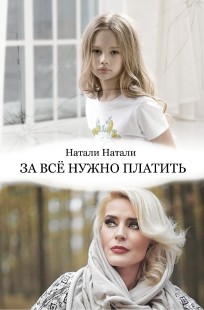 Обложка книги За всё нужно платить