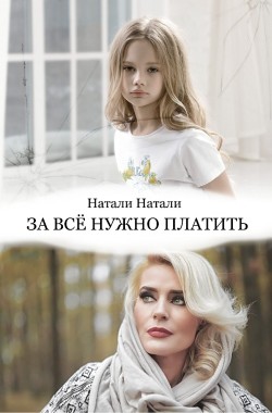 Обложка книги За всё нужно платить