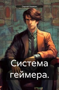 Обложка книги Система геймера.