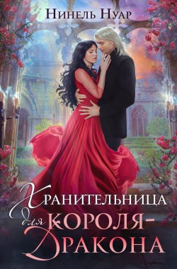 Обложка книги Хранительница для короля-дракона