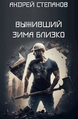 Обложка книги Выживший-5: Зима близко. Том 1