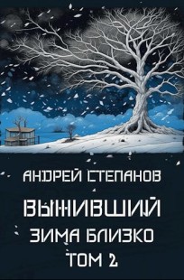 Обложка книги Выживший-6: Зима близко. Том 2