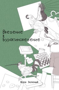 Обложка книги Введение в буратиноведение (Жора Зелёный)