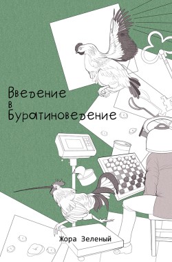 Обложка книги Введение в буратиноведение (Жора Зелёный)