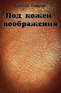 Обложка книги Под кожей воображения