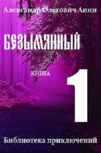 Обложка книги Безымянный. Книга 1.