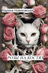 Обложка книги Розы на костях