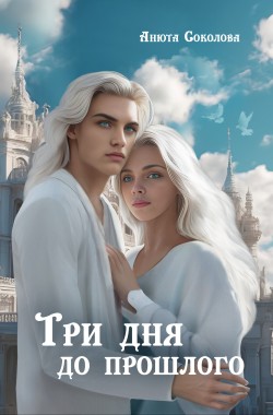 Обложка книги Три дня до прошлого