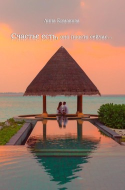 Обложка книги Счастье есть, просто оно сейчас...