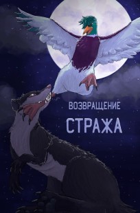 Обложка книги Возвращение Стража